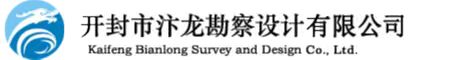 開(kāi)封市汴龍勘察設(shè)計(jì)有限公司